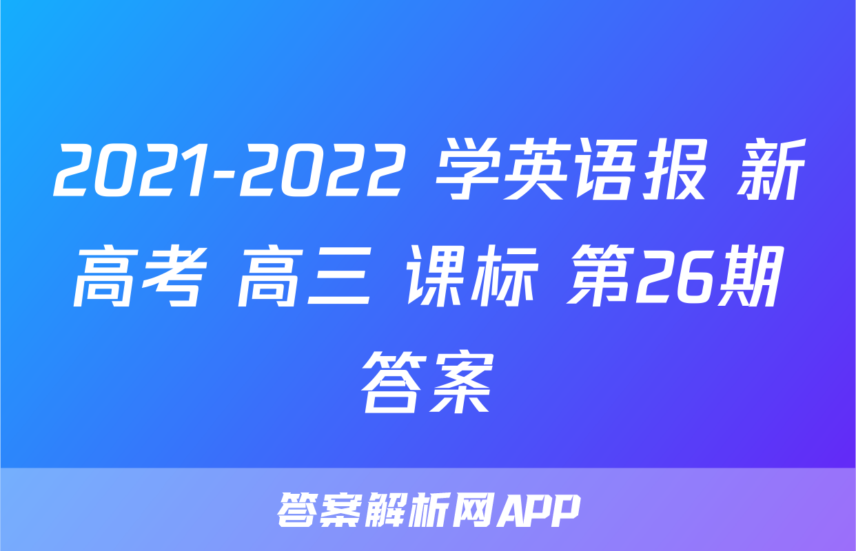 2021-2022 学英语报 新高考 高三 课标 第26期答案