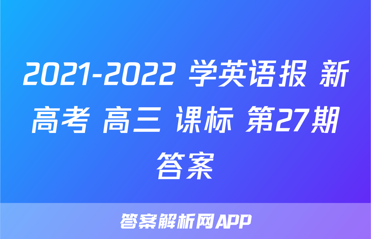 2021-2022 学英语报 新高考 高三 课标 第27期答案