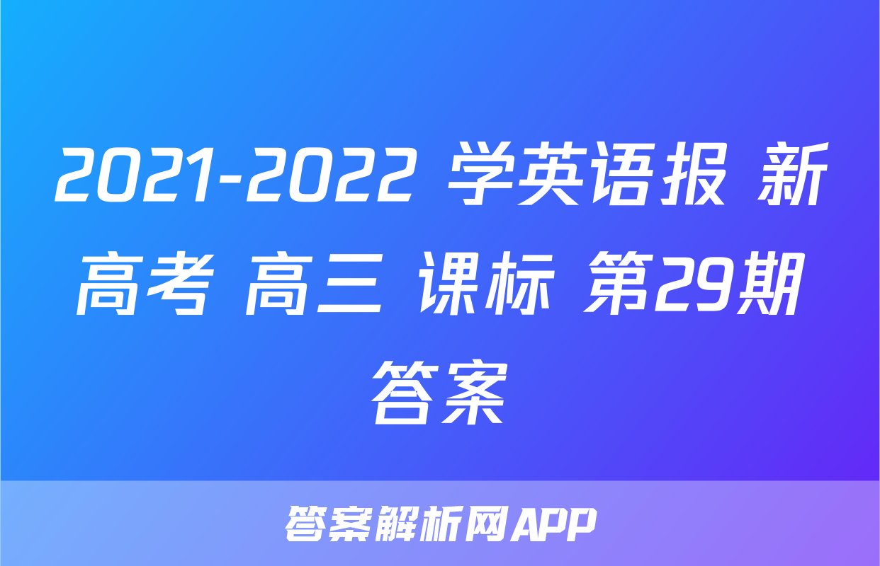 2021-2022 学英语报 新高考 高三 课标 第29期答案