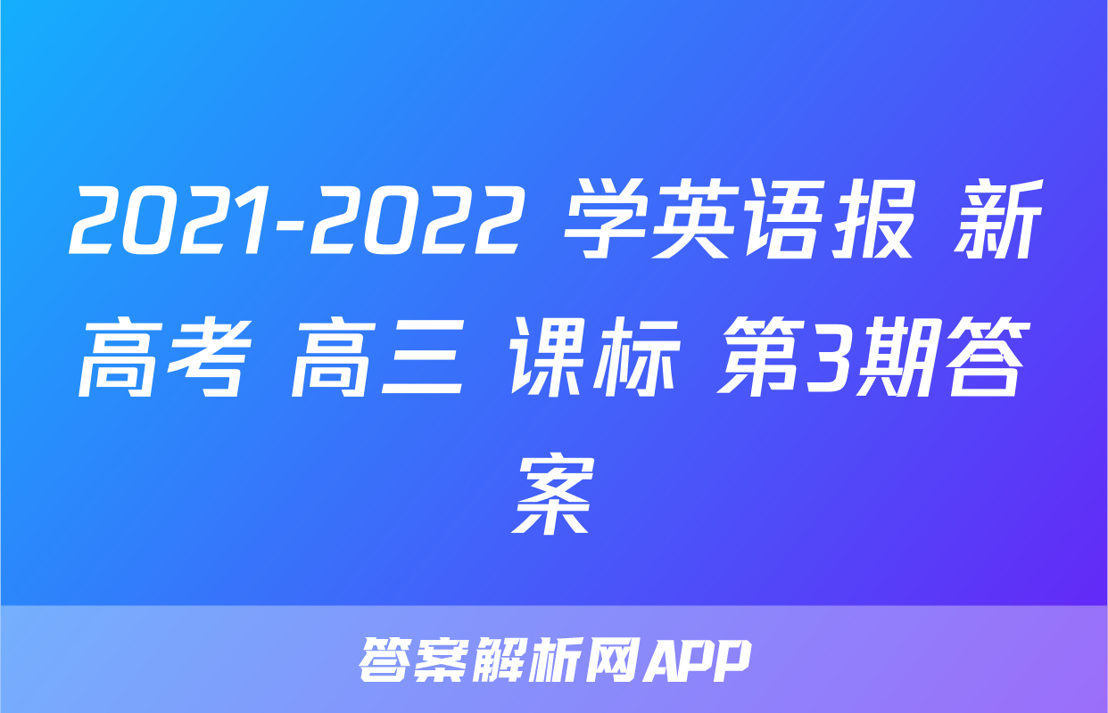 2021-2022 学英语报 新高考 高三 课标 第3期答案