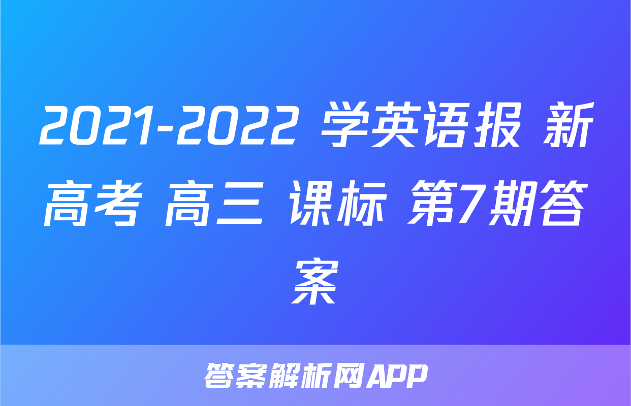 2021-2022 学英语报 新高考 高三 课标 第7期答案