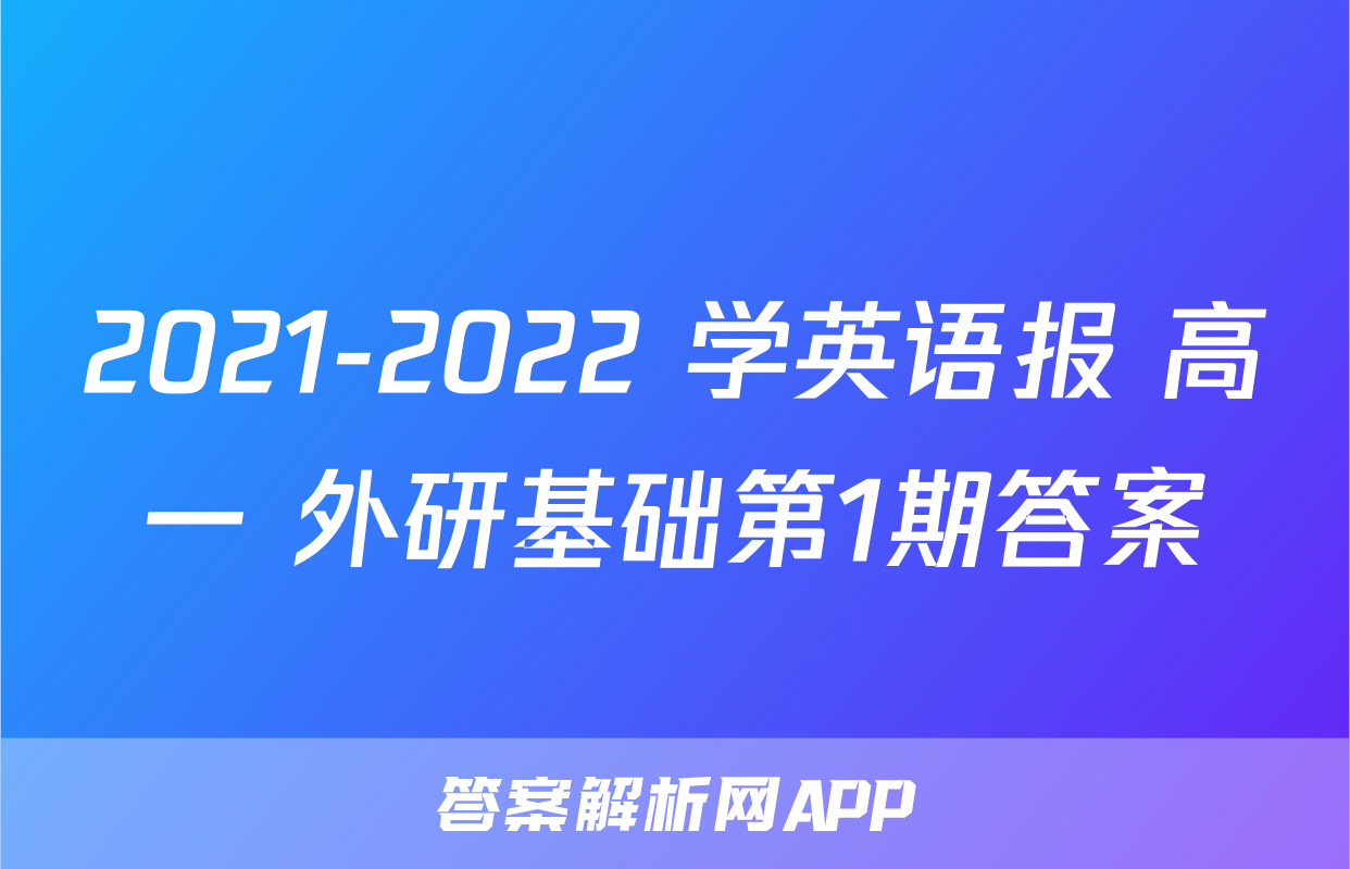 2021-2022 学英语报 高一 外研基础第1期答案