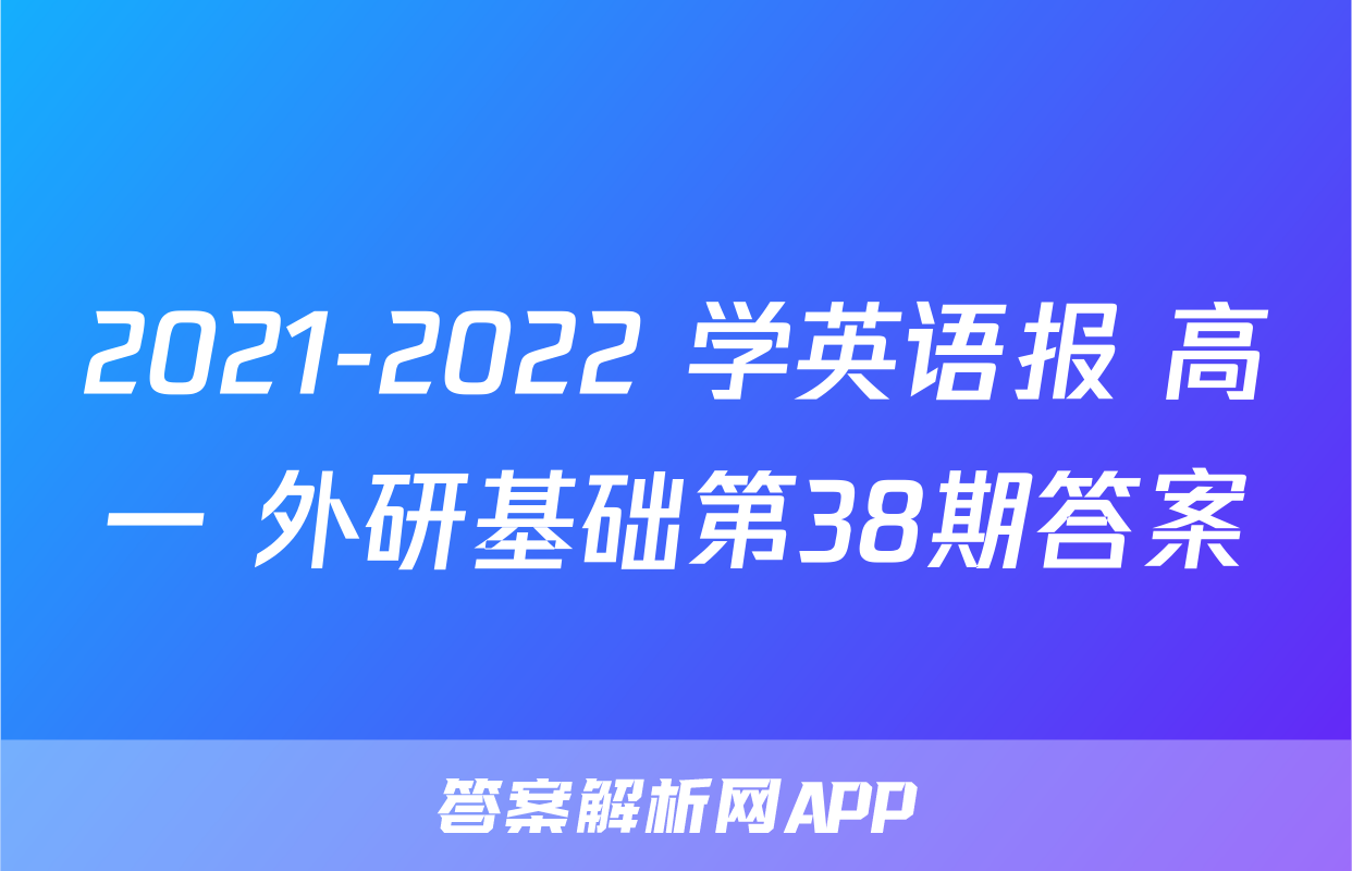2021-2022 学英语报 高一 外研基础第38期答案