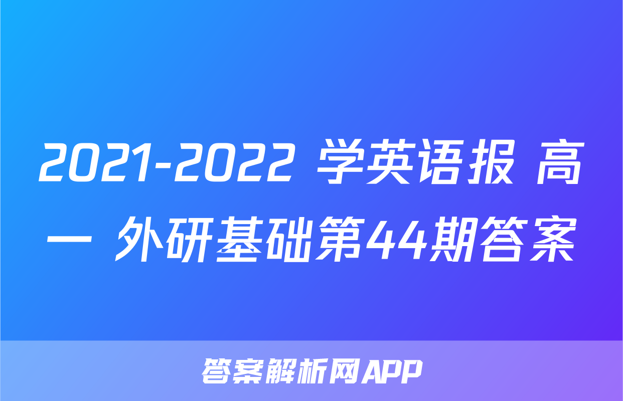 2021-2022 学英语报 高一 外研基础第44期答案