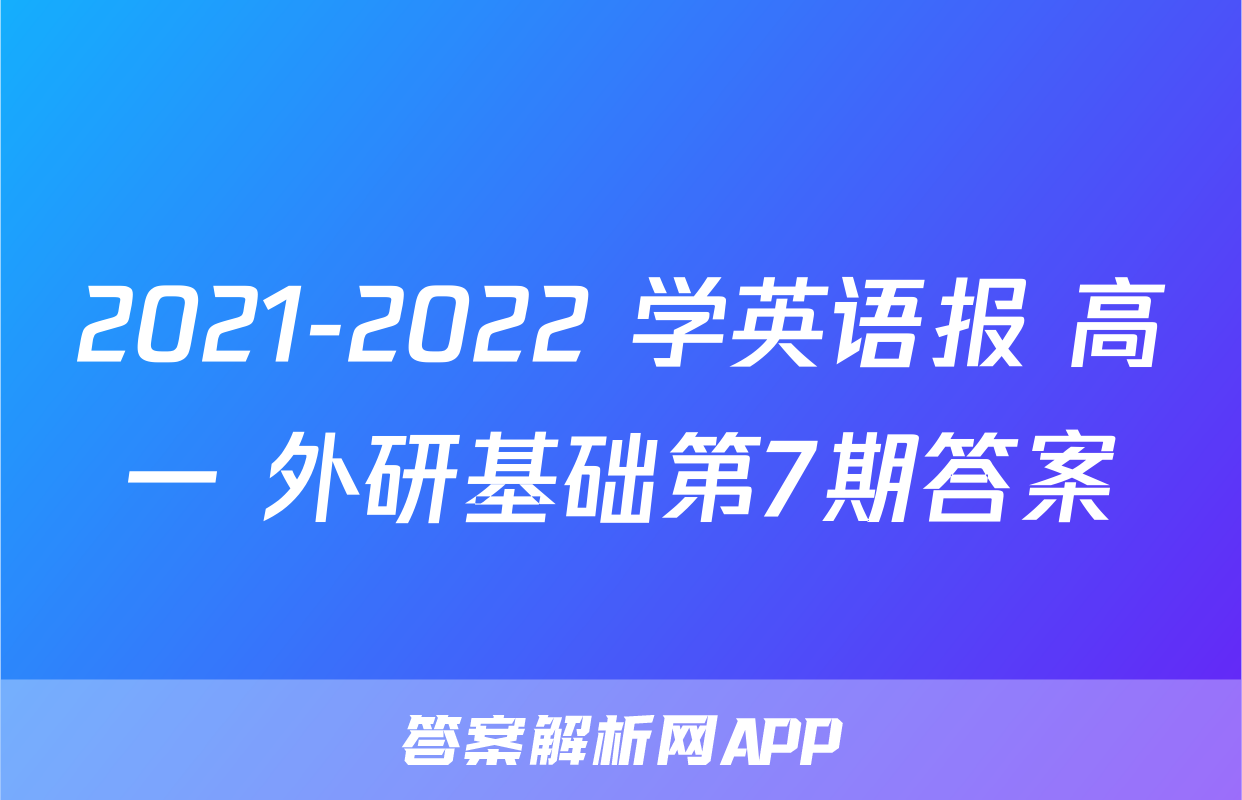 2021-2022 学英语报 高一 外研基础第7期答案
