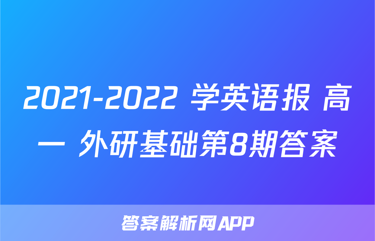 2021-2022 学英语报 高一 外研基础第8期答案
