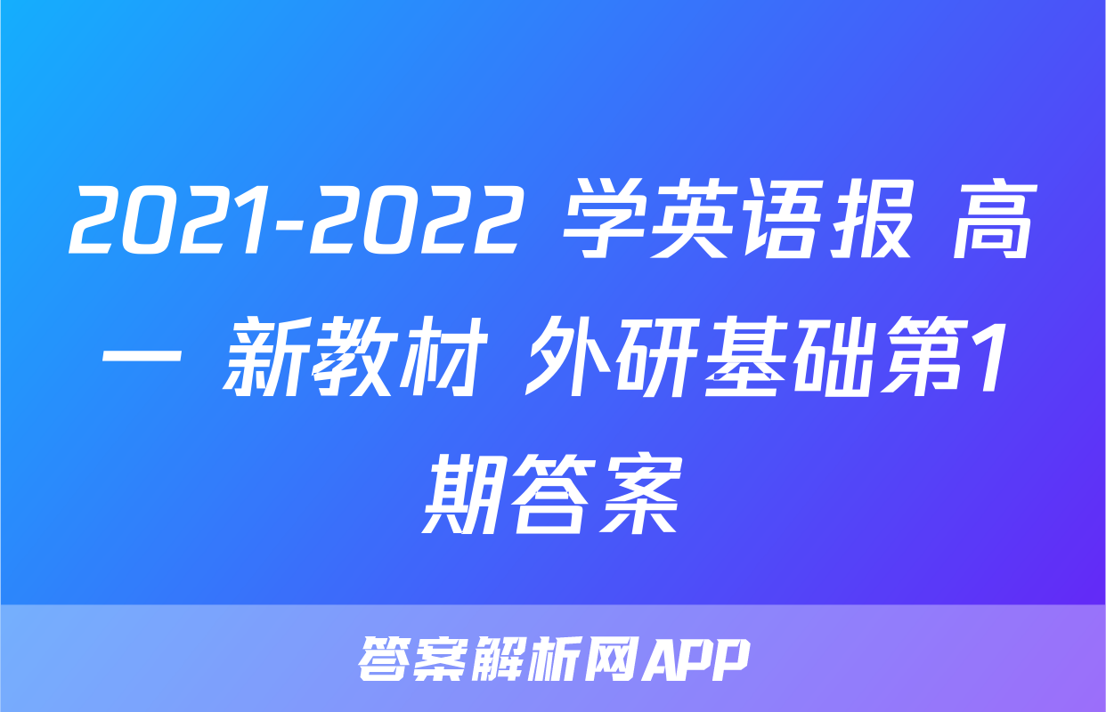 2021-2022 学英语报 高一 新教材 外研基础第1期答案