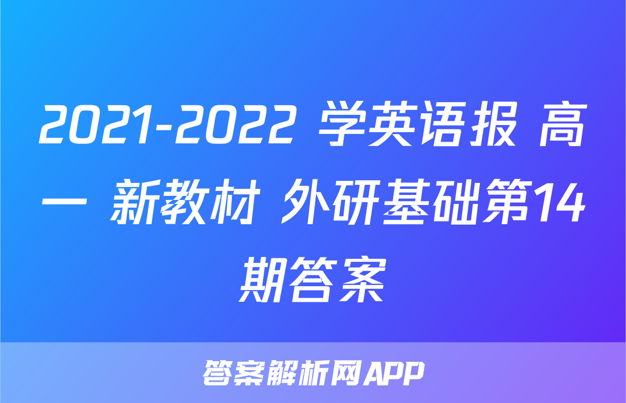 2021-2022 学英语报 高一 新教材 外研基础第14期答案