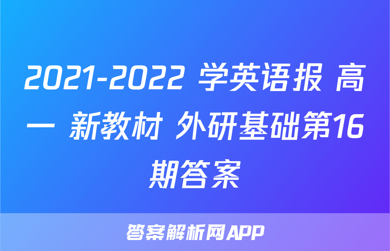 2021-2022 学英语报 高一 新教材 外研基础第16期答案