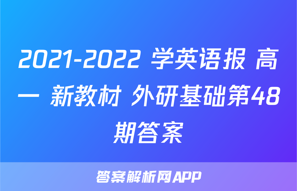 2021-2022 学英语报 高一 新教材 外研基础第48期答案