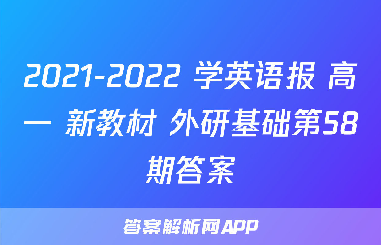 2021-2022 学英语报 高一 新教材 外研基础第58期答案