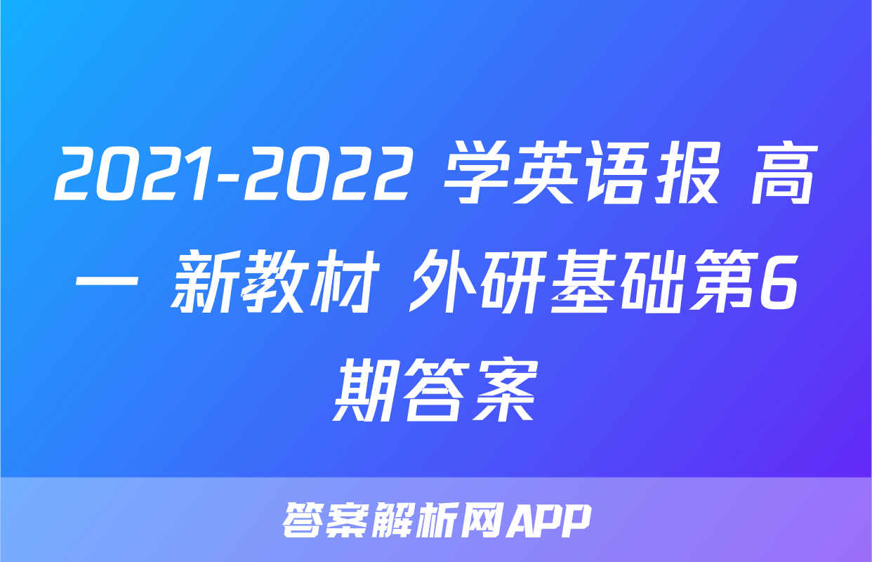 2021-2022 学英语报 高一 新教材 外研基础第6期答案