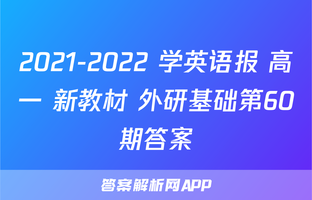 2021-2022 学英语报 高一 新教材 外研基础第60期答案