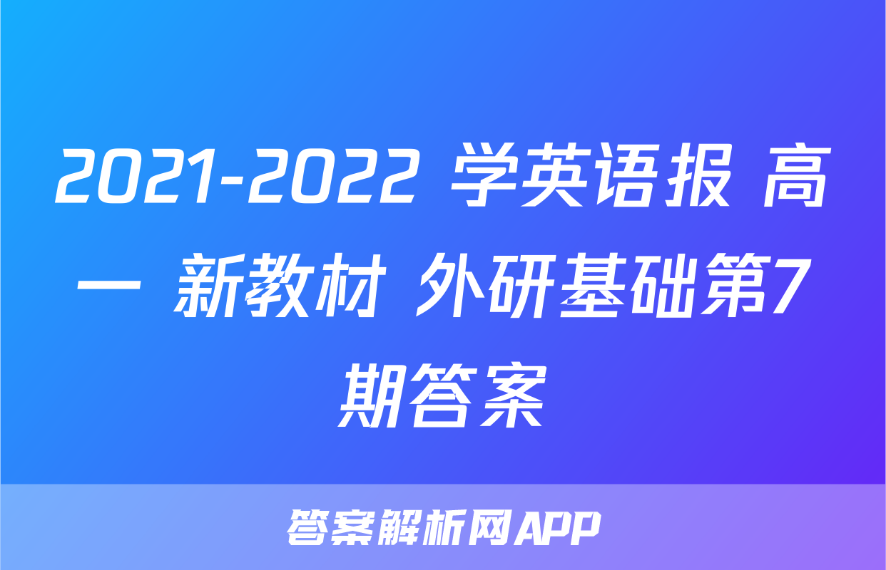 2021-2022 学英语报 高一 新教材 外研基础第7期答案