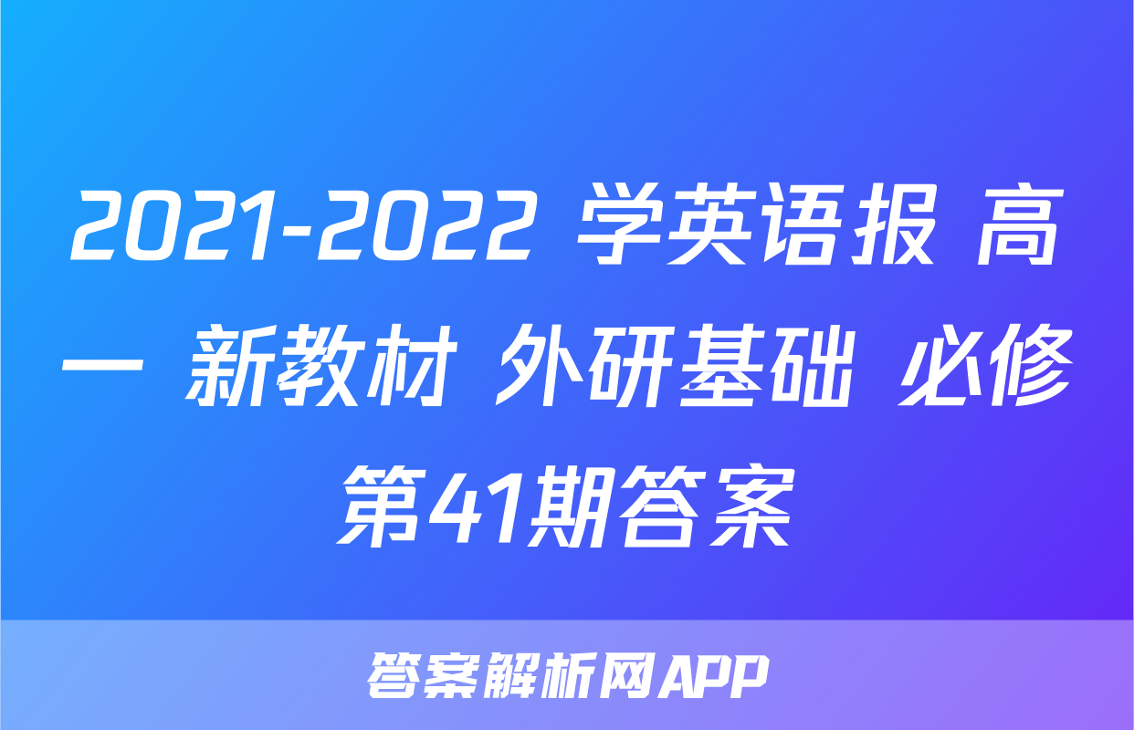 2021-2022 学英语报 高一 新教材 外研基础 必修第41期答案
