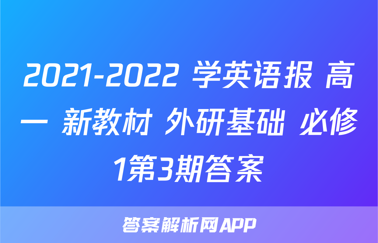 2021-2022 学英语报 高一 新教材 外研基础 必修1第3期答案