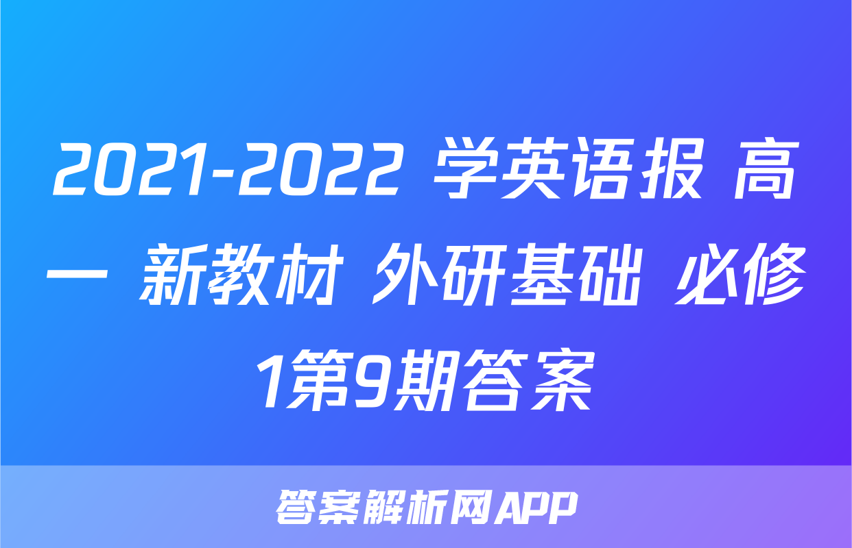 2021-2022 学英语报 高一 新教材 外研基础 必修1第9期答案