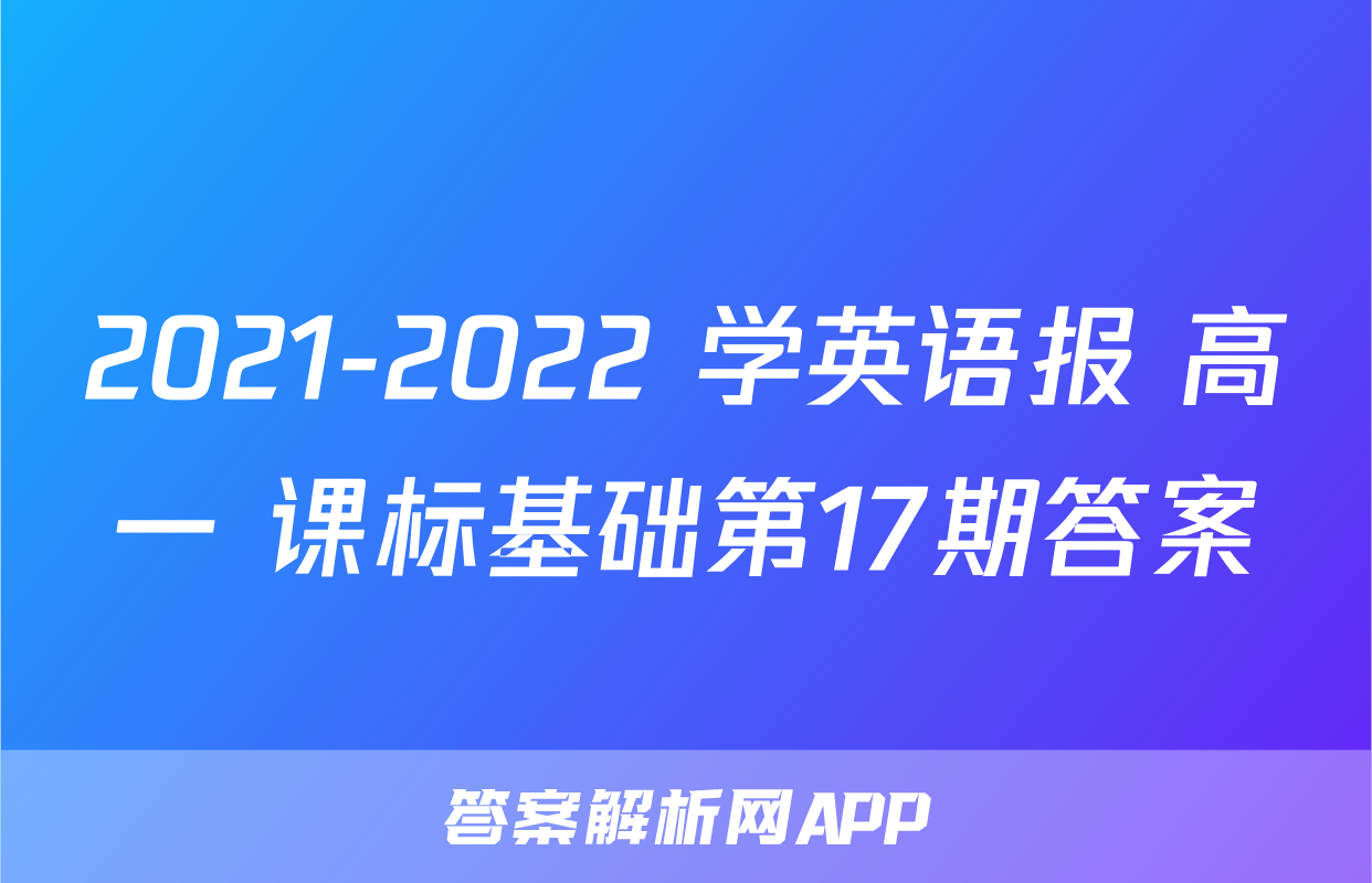 2021-2022 学英语报 高一 课标基础第17期答案