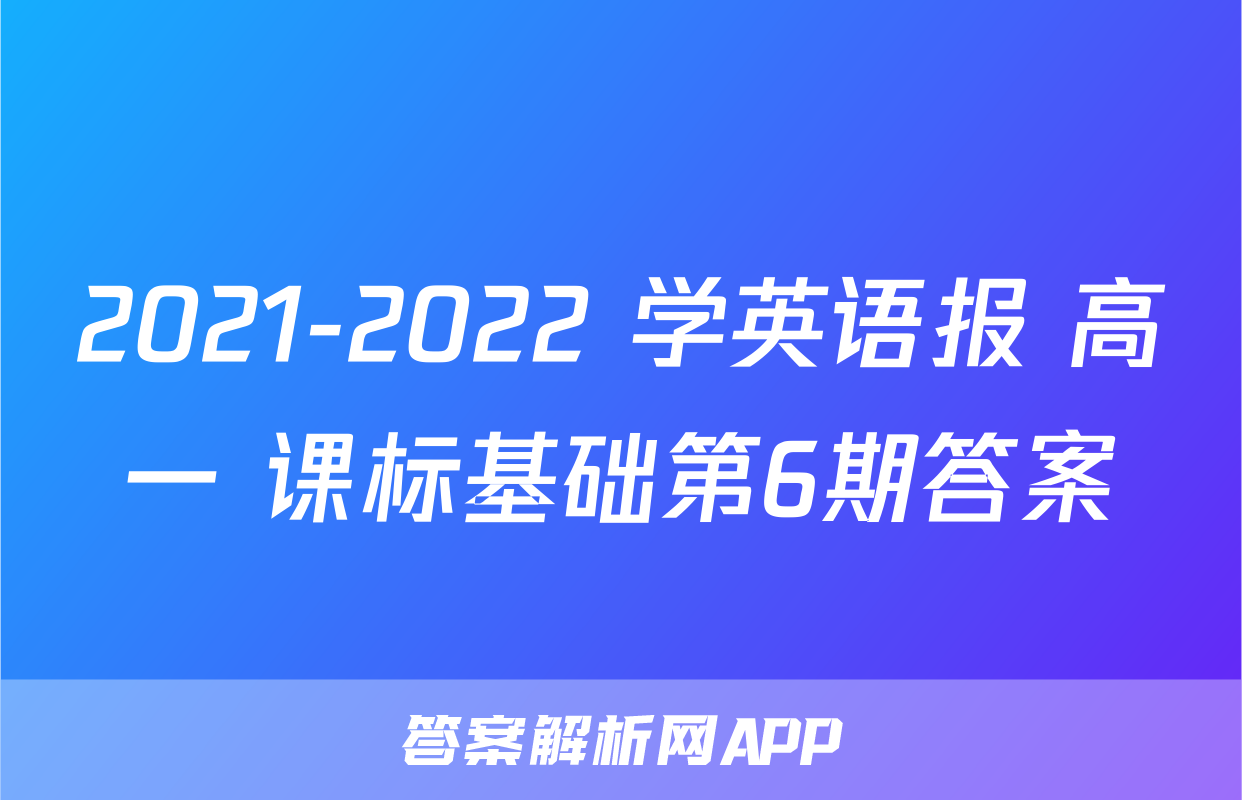 2021-2022 学英语报 高一 课标基础第6期答案