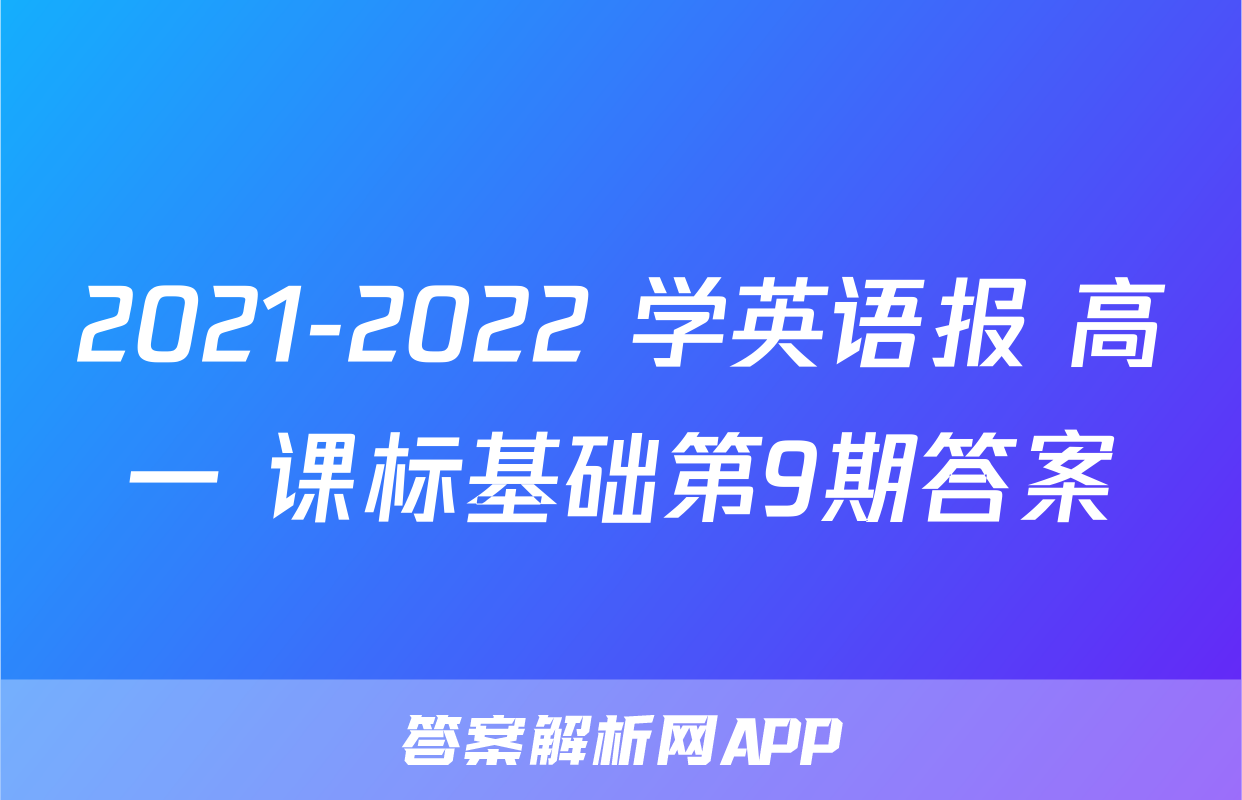 2021-2022 学英语报 高一 课标基础第9期答案