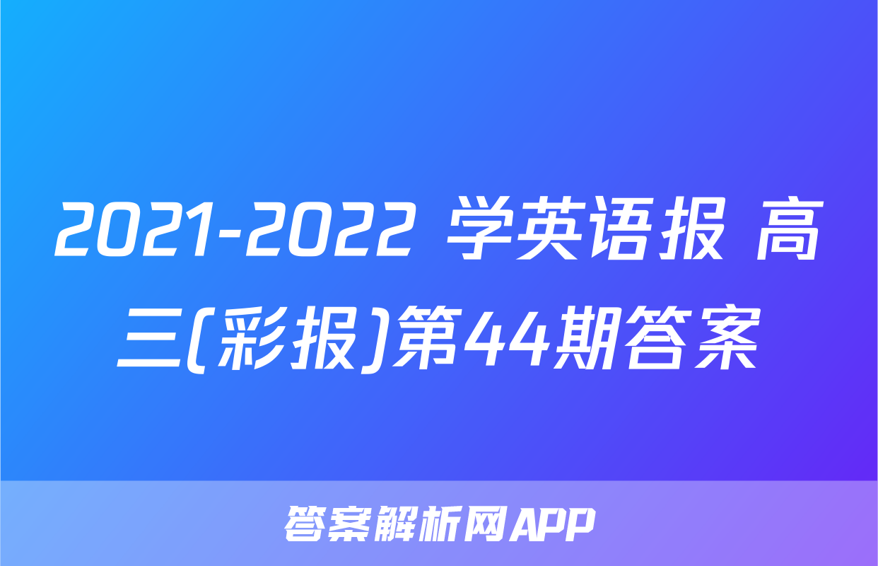 2021-2022 学英语报 高三(彩报)第44期答案