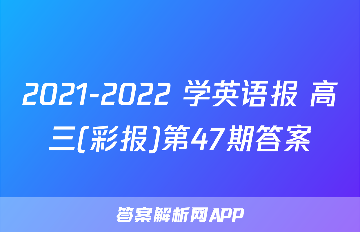 2021-2022 学英语报 高三(彩报)第47期答案