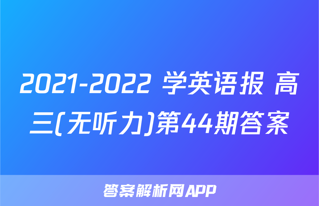 2021-2022 学英语报 高三(无听力)第44期答案