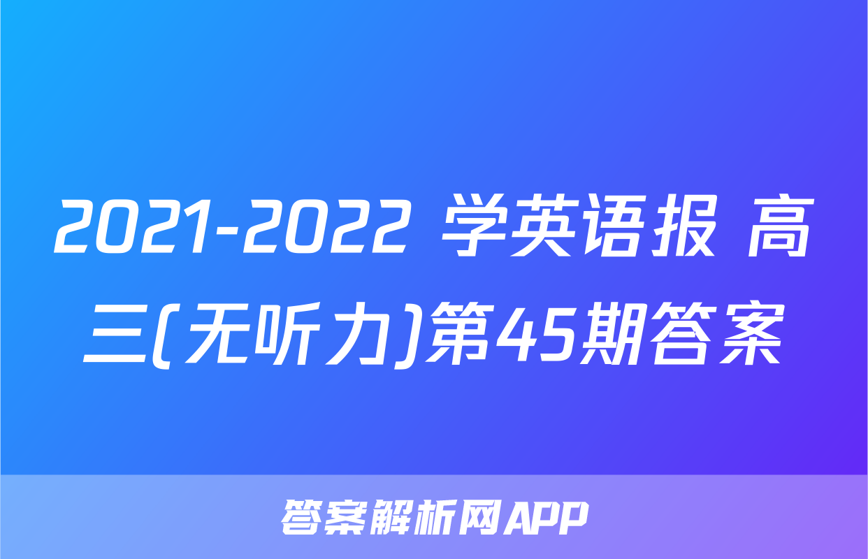 2021-2022 学英语报 高三(无听力)第45期答案