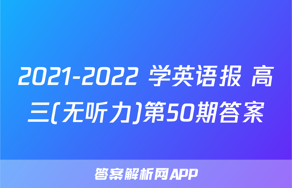 2021-2022 学英语报 高三(无听力)第50期答案
