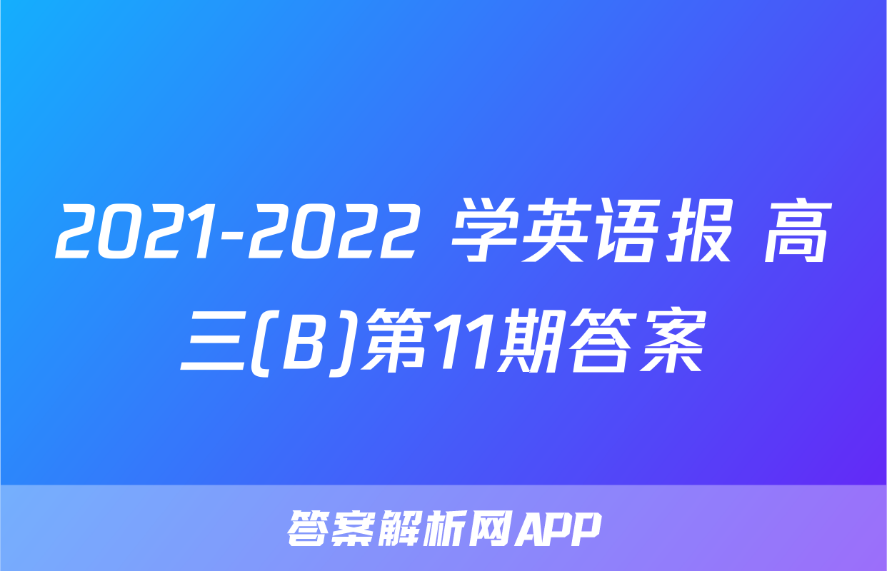 2021-2022 学英语报 高三(B)第11期答案