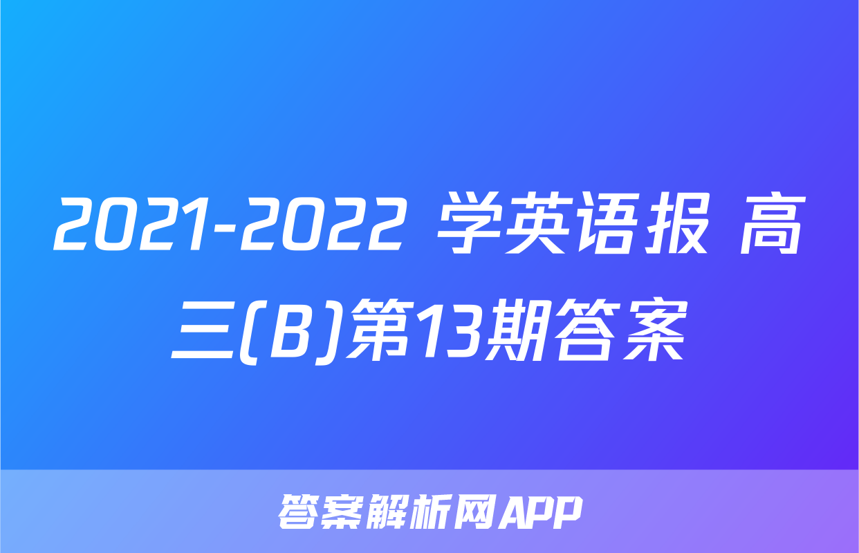 2021-2022 学英语报 高三(B)第13期答案