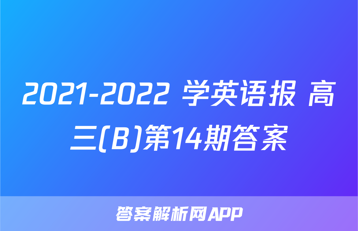 2021-2022 学英语报 高三(B)第14期答案