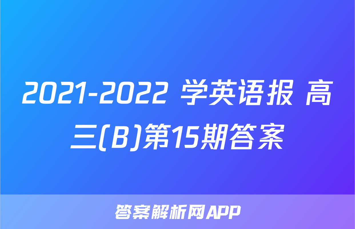 2021-2022 学英语报 高三(B)第15期答案