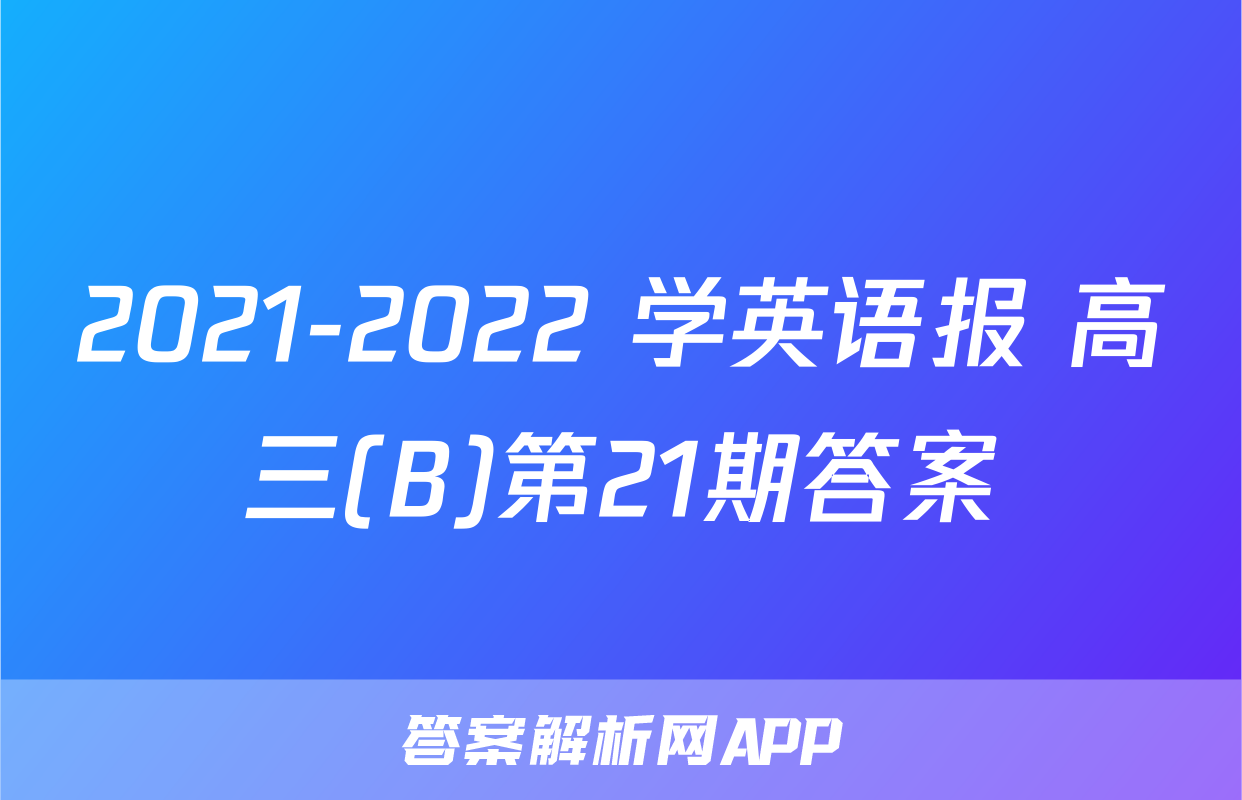2021-2022 学英语报 高三(B)第21期答案
