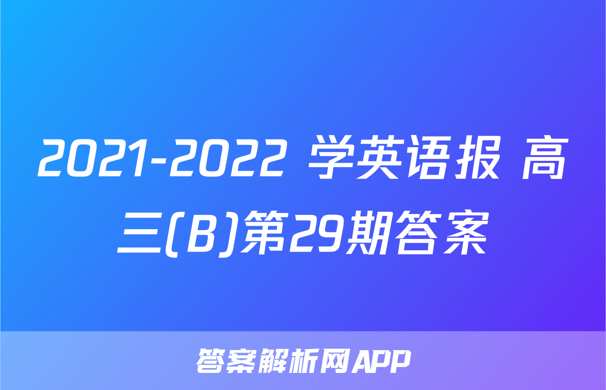2021-2022 学英语报 高三(B)第29期答案