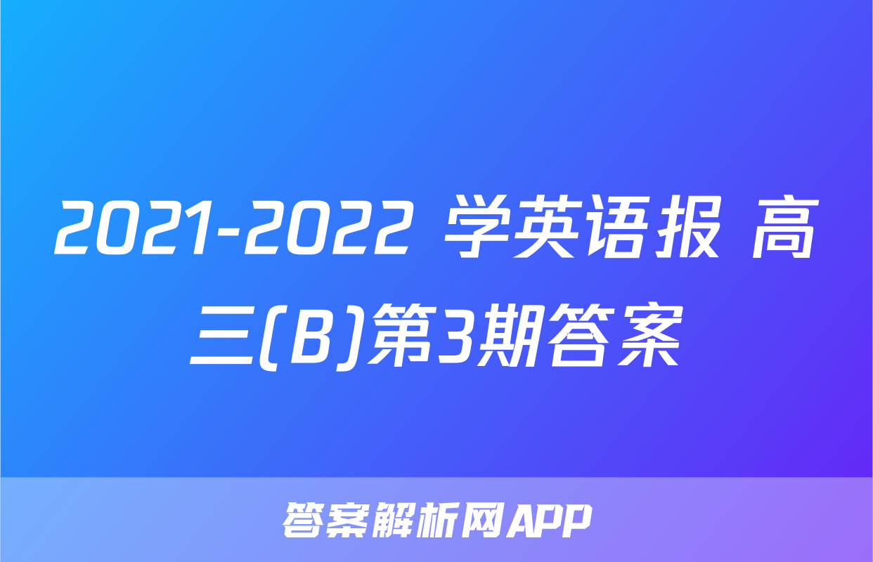 2021-2022 学英语报 高三(B)第3期答案