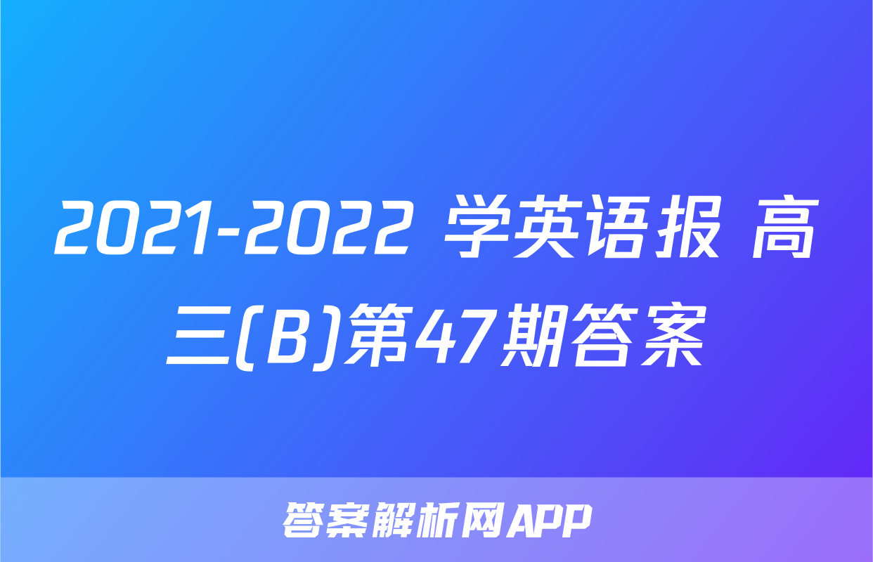 2021-2022 学英语报 高三(B)第47期答案