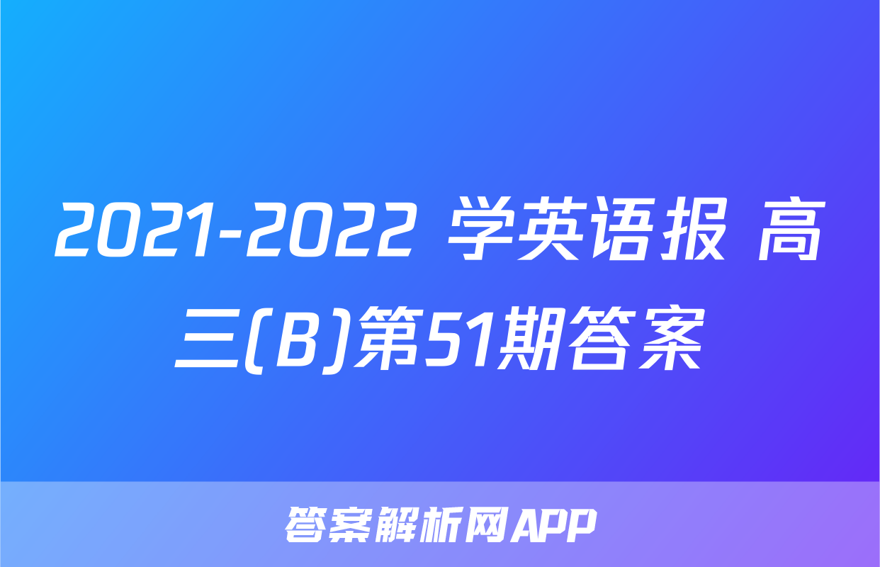2021-2022 学英语报 高三(B)第51期答案