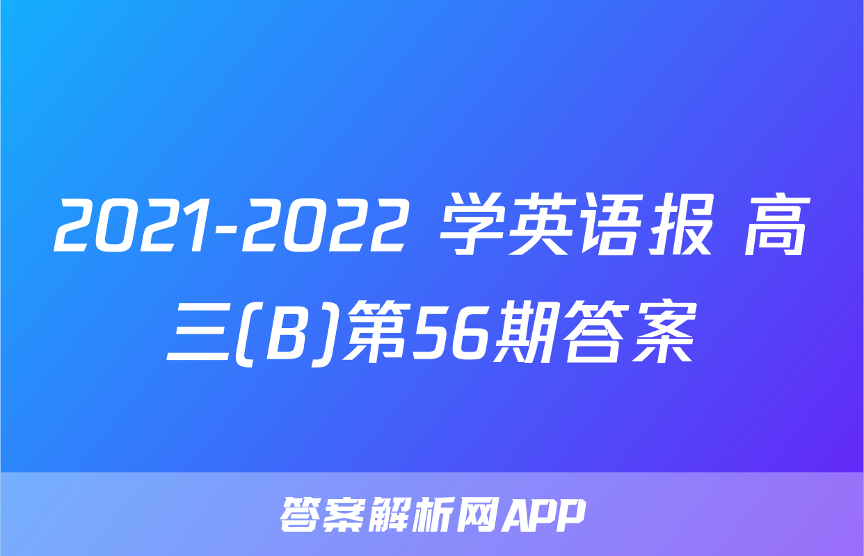 2021-2022 学英语报 高三(B)第56期答案
