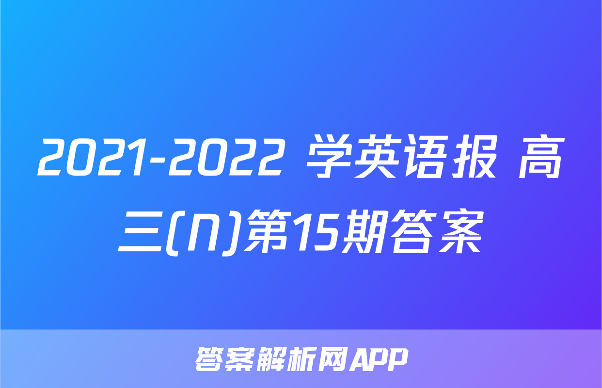 2021-2022 学英语报 高三(N)第15期答案