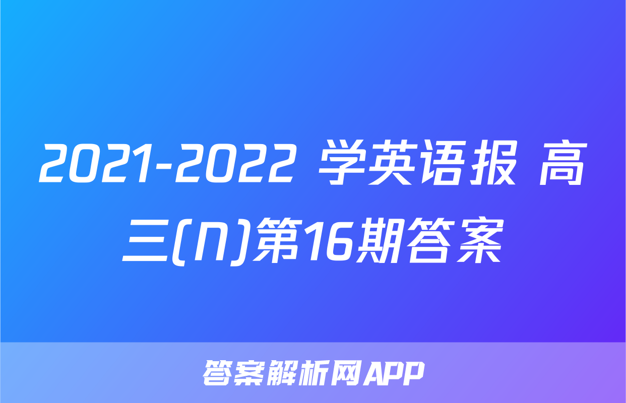 2021-2022 学英语报 高三(N)第16期答案