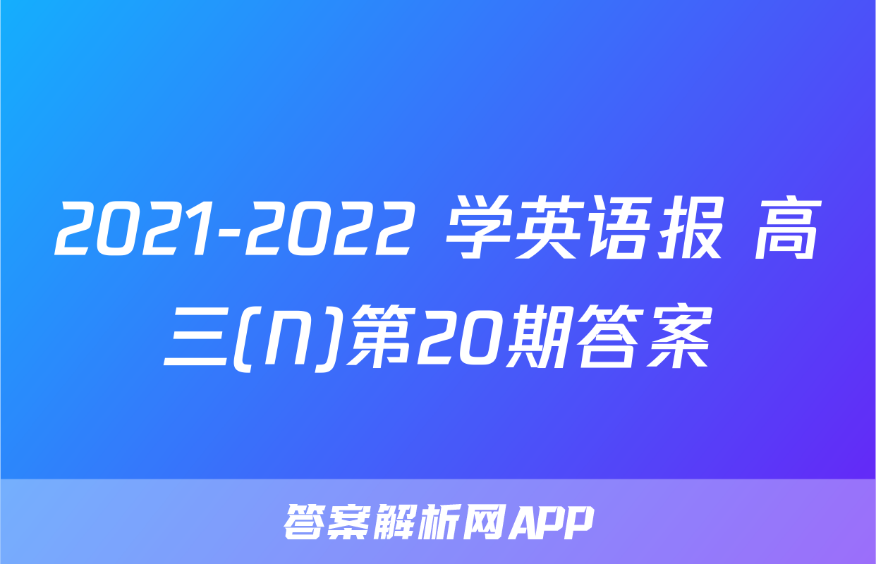 2021-2022 学英语报 高三(N)第20期答案