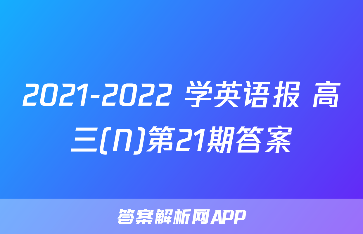 2021-2022 学英语报 高三(N)第21期答案