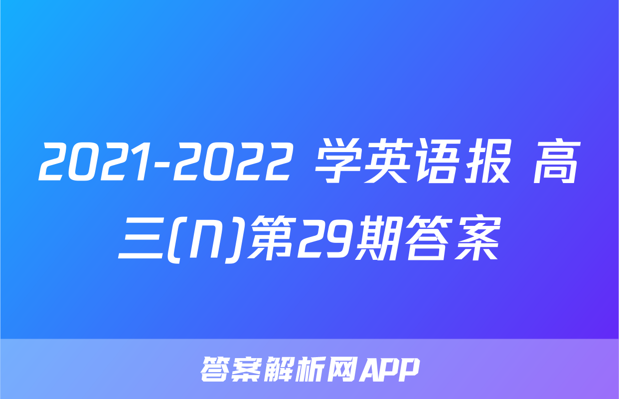 2021-2022 学英语报 高三(N)第29期答案