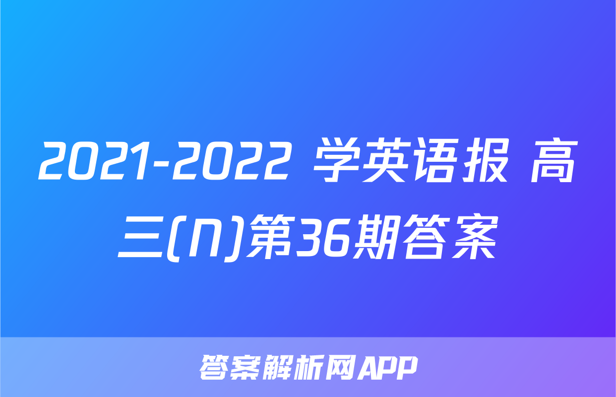 2021-2022 学英语报 高三(N)第36期答案