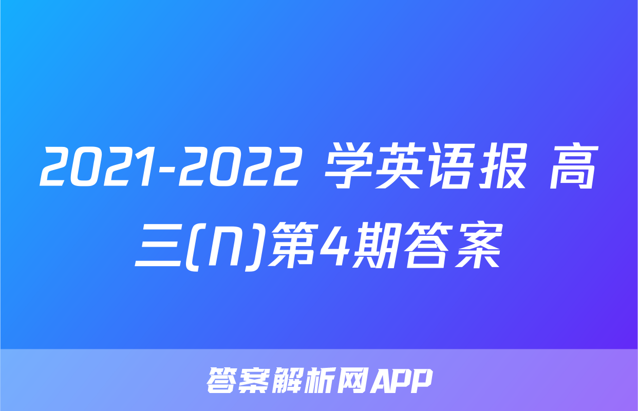 2021-2022 学英语报 高三(N)第4期答案