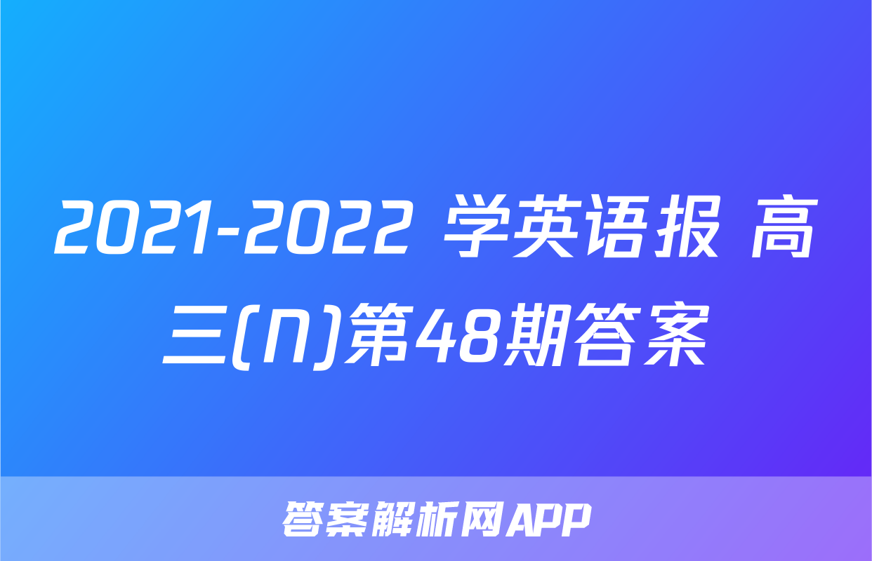 2021-2022 学英语报 高三(N)第48期答案