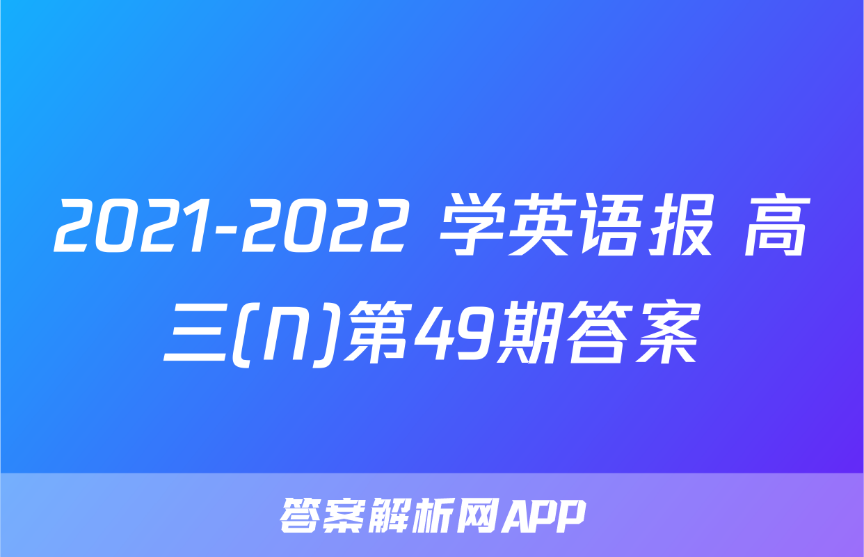 2021-2022 学英语报 高三(N)第49期答案