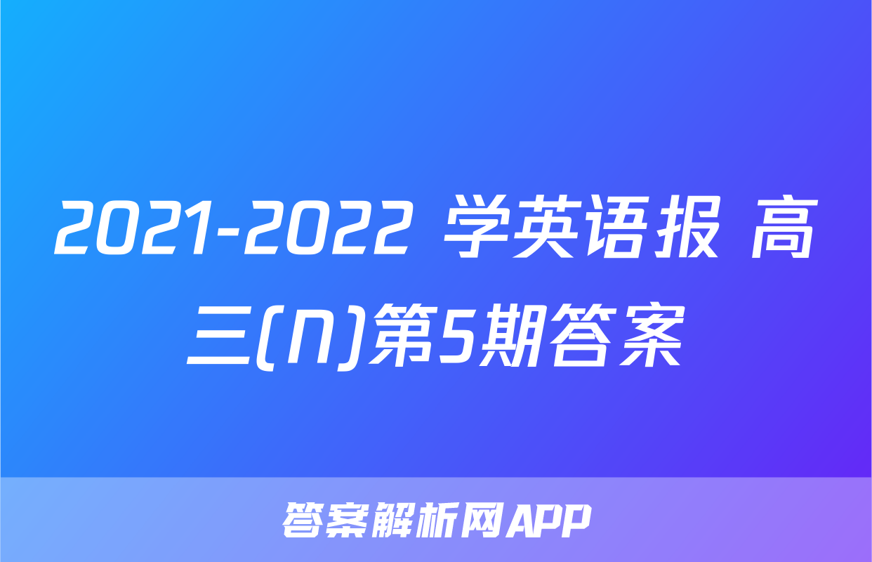 2021-2022 学英语报 高三(N)第5期答案