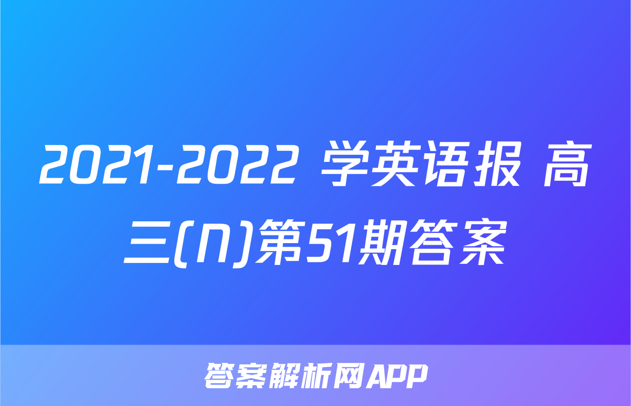 2021-2022 学英语报 高三(N)第51期答案